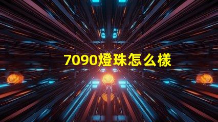 7090燈珠怎么樣 7090燈珠參數(shù)標準